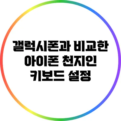 갤럭시폰과 비교한 아이폰 천지인 키보드 설정