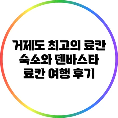 거제도 최고의 료칸 숙소와 덴바스타 료칸 여행 후기