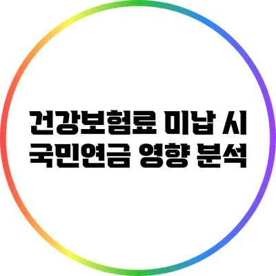 건강보험료 미납 시 국민연금 영향 분석