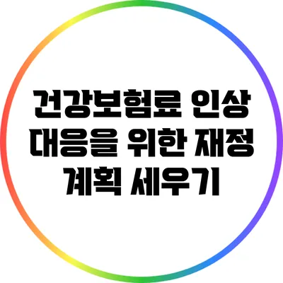 건강보험료 인상 대응을 위한 재정 계획 세우기