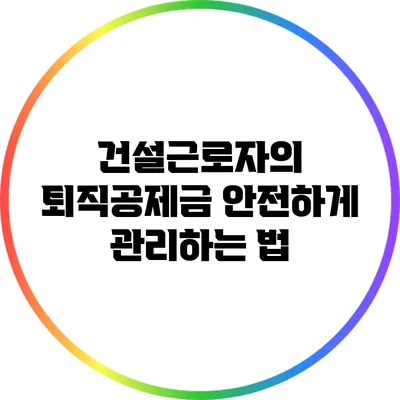 건설근로자의 퇴직공제금 안전하게 관리하는 법