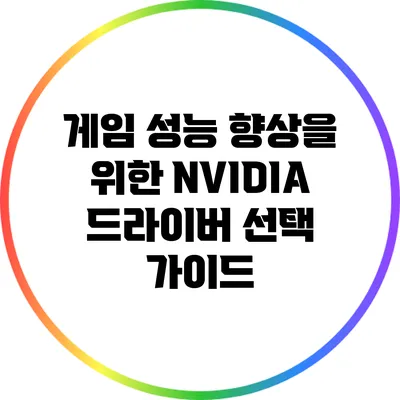 게임 성능 향상을 위한 NVIDIA 드라이버 선택 가이드