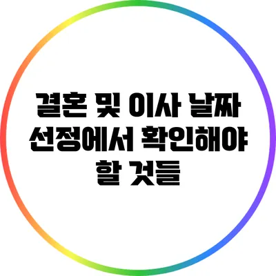결혼 및 이사 날짜 선정에서 확인해야 할 것들