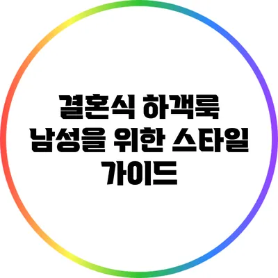 결혼식 하객룩: 남성을 위한 스타일 가이드