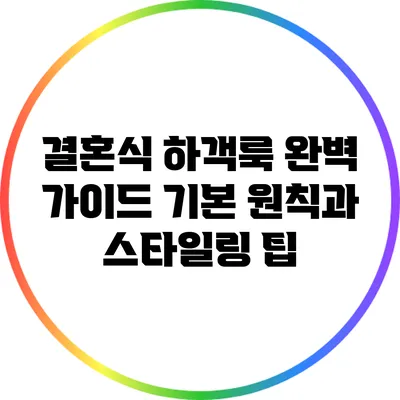 결혼식 하객룩 완벽 가이드: 기본 원칙과 스타일링 팁