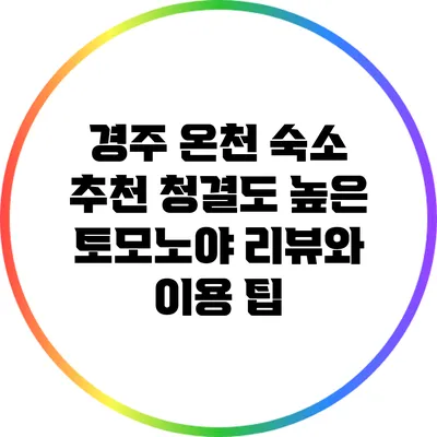 경주 온천 숙소 추천: 청결도 높은 토모노야 리뷰와 이용 팁