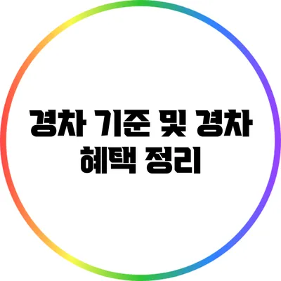 경차 기준 및 경차 혜택 정리