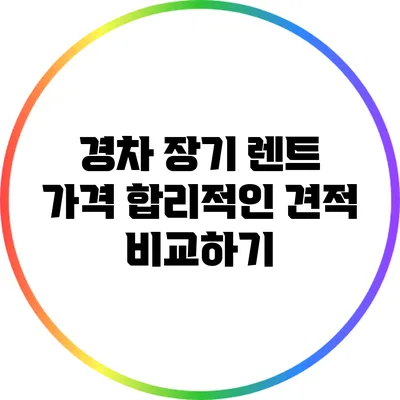 경차 장기 렌트 가격: 합리적인 견적 비교하기