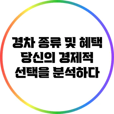 경차 종류 및 혜택: 당신의 경제적 선택을 분석하다
