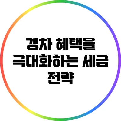 경차 혜택을 극대화하는 세금 전략