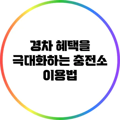 경차 혜택을 극대화하는 충전소 이용법