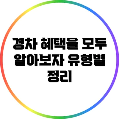 경차 혜택을 모두 알아보자: 유형별 정리