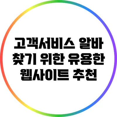고객서비스 알바 찾기 위한 유용한 웹사이트 추천