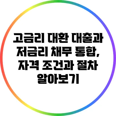 고금리 대환 대출과 저금리 채무 통합, 자격 조건과 절차 알아보기