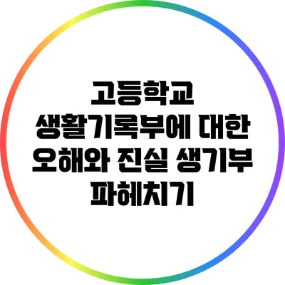 고등학교 생활기록부에 대한 오해와 진실: 생기부 파헤치기