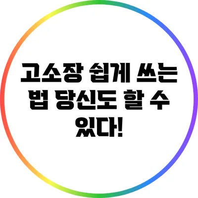 고소장 쉽게 쓰는 법: 당신도 할 수 있다!