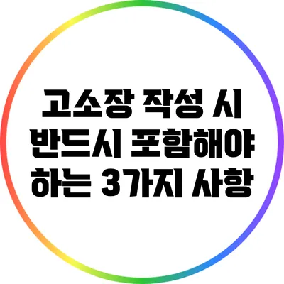 고소장 작성 시 반드시 포함해야 하는 3가지 사항