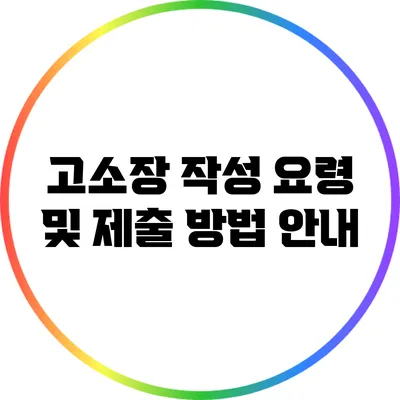 고소장 작성 요령 및 제출 방법 안내