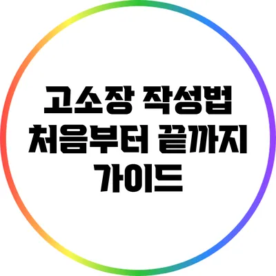 고소장 작성법: 처음부터 끝까지 가이드