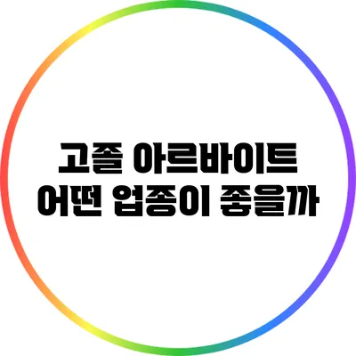 고졸 아르바이트: 어떤 업종이 좋을까?