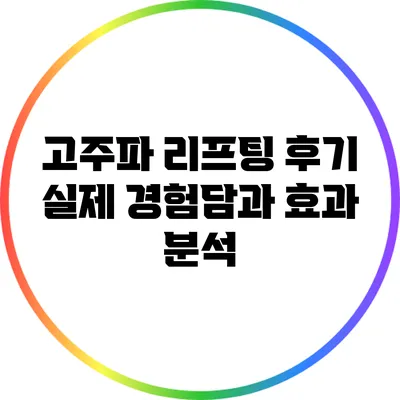 고주파 리프팅 후기: 실제 경험담과 효과 분석