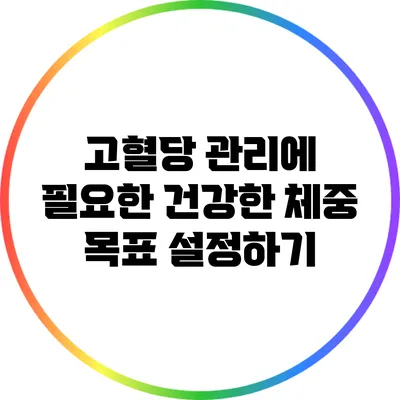 고혈당 관리에 필요한 건강한 체중 목표 설정하기