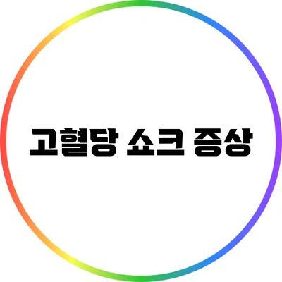 고혈당 쇼크: 증상