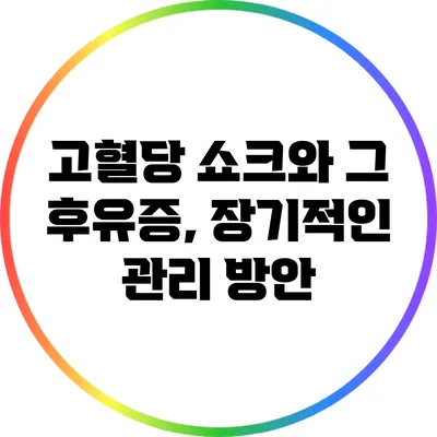 고혈당 쇼크와 그 후유증, 장기적인 관리 방안