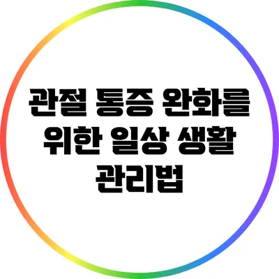 관절 통증 완화를 위한 일상 생활 관리법