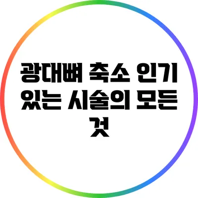 광대뼈 축소: 인기 있는 시술의 모든 것