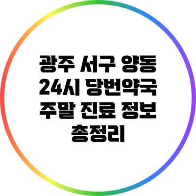 광주 서구 양동 24시 당번약국 주말 진료 정보 총정리