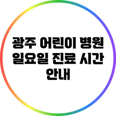 광주 어린이 병원 일요일 진료 시간 안내