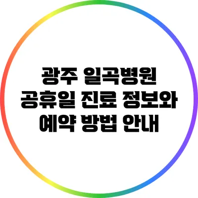 광주 일곡병원 공휴일 진료 정보와 예약 방법 안내