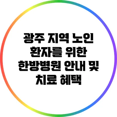 광주 지역 노인 환자를 위한 한방병원 안내 및 치료 혜택