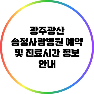 광주광산 송정사랑병원 예약 및 진료시간 정보 안내