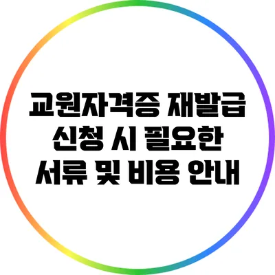 교원자격증 재발급 신청 시 필요한 서류 및 비용 안내