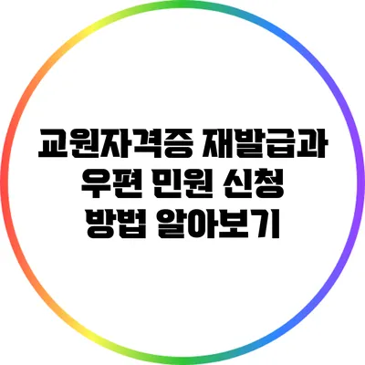 교원자격증 재발급과 우편 민원 신청 방법 알아보기