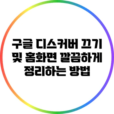 구글 디스커버 끄기 및 홈화면 깔끔하게 정리하는 방법