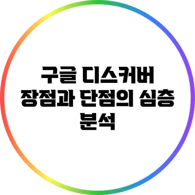 구글 디스커버: 장점과 단점의 심층 분석