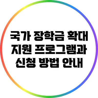 국가 장학금 확대 지원 프로그램과 신청 방법 안내