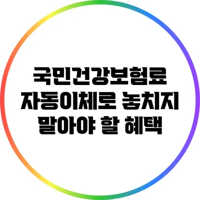 국민건강보험료 자동이체로 놓치지 말아야 할 혜택