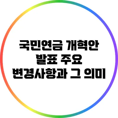 국민연금 개혁안 발표: 주요 변경사항과 그 의미