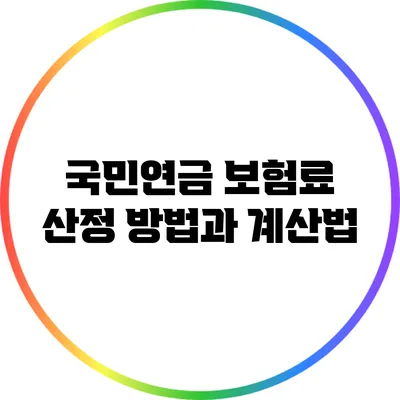 국민연금 보험료 산정 방법과 계산법