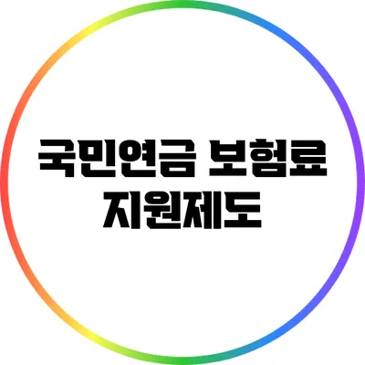 국민연금 보험료 지원제도