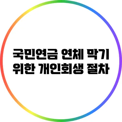 국민연금 연체 막기 위한 개인회생 절차