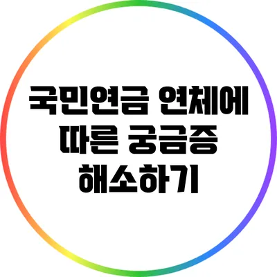 국민연금 연체에 따른 궁금증 해소하기