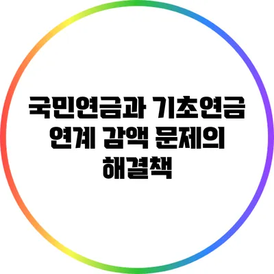 국민연금과 기초연금 연계: 감액 문제의 해결책