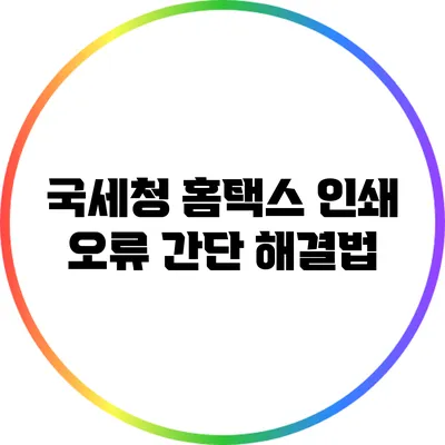 국세청 홈택스 인쇄 오류 간단 해결법