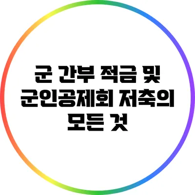 군 간부 적금 및 군인공제회 저축의 모든 것
