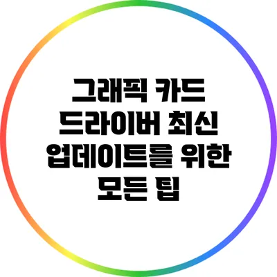 그래픽 카드 드라이버 최신 업데이트를 위한 모든 팁